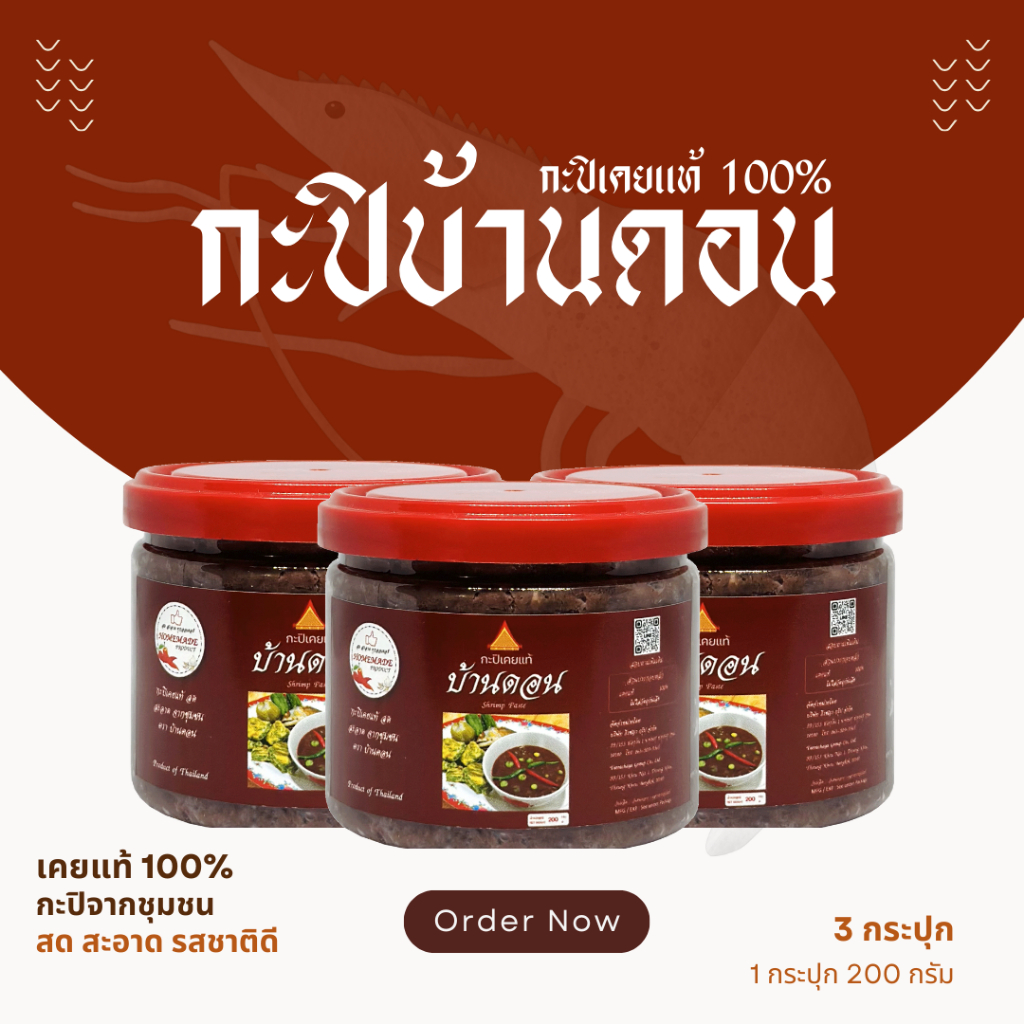 กะปิบ้านดอน 3 กระปุก 600 กรัม เคยแท้100% กะปิ จากชุมชน ไม่ใส่สี ไม่ใส่แป้ง กะปิจากธรรมชาติ ตราบ้านดอน  ส่งฟรี