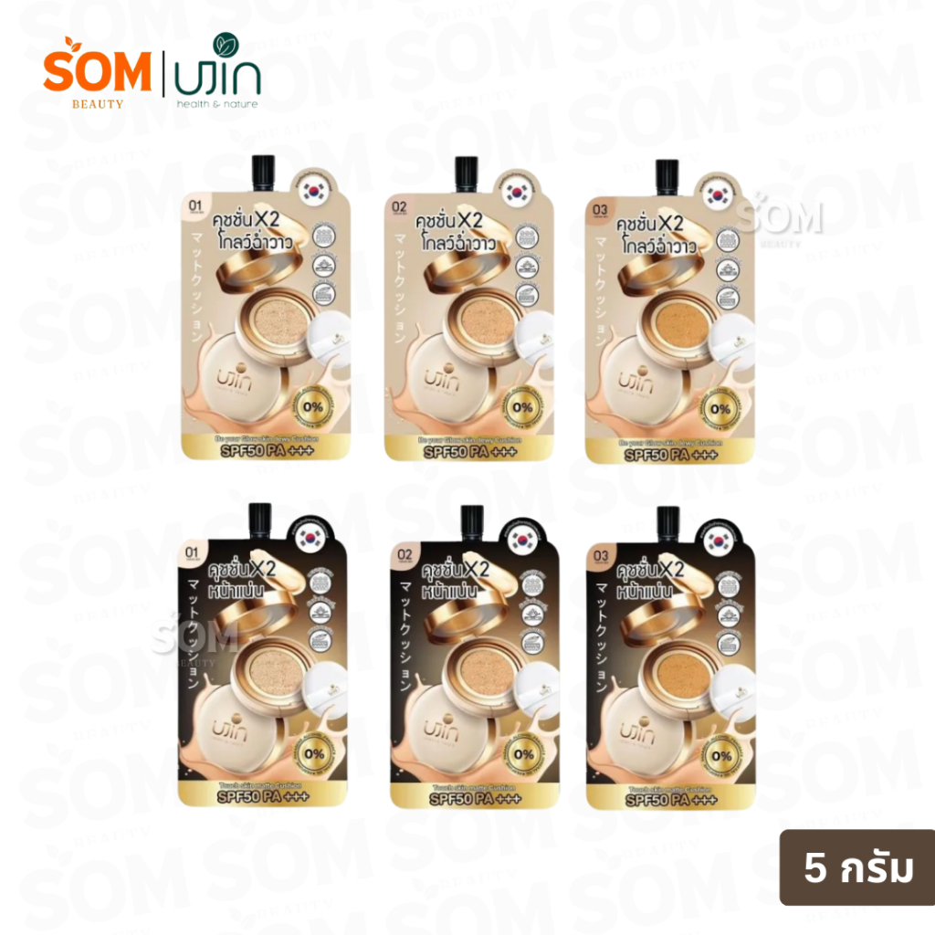 【ซอง】Ujin Nique Me Glow / Matte Cushion SPF50PA+++ ยูจิน คุชชั่น โกลว์/แมทท์ ปกปิด กันน้ำคุมมัน 5 กร