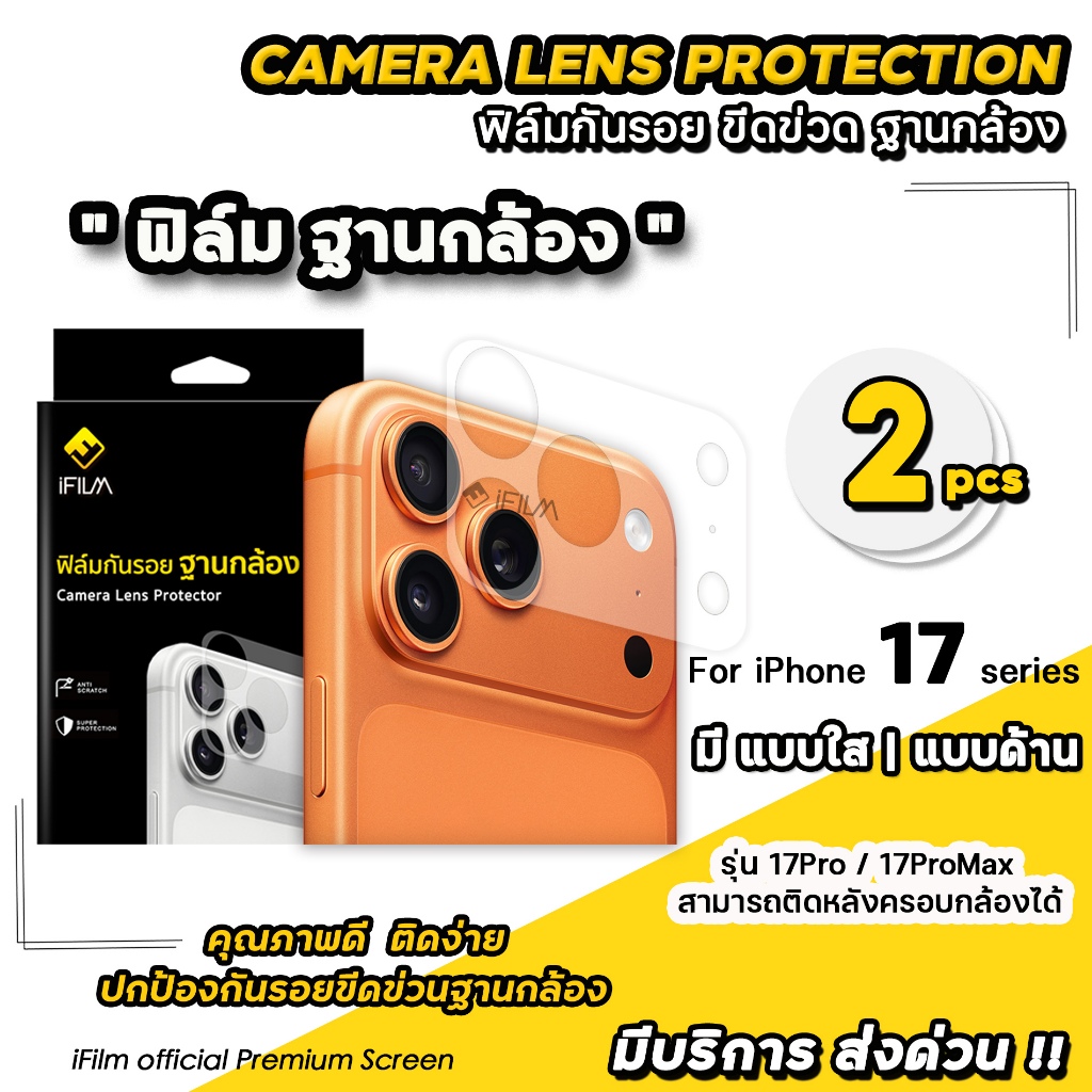 🔥iFilm ฟิล์มกันรอย ฐานกล้อง 2ชิ้น For iPhone 17promax 17pro 17 air 16promax 16 ผิวใส / ผิวด้าน Cemera Lens Protection