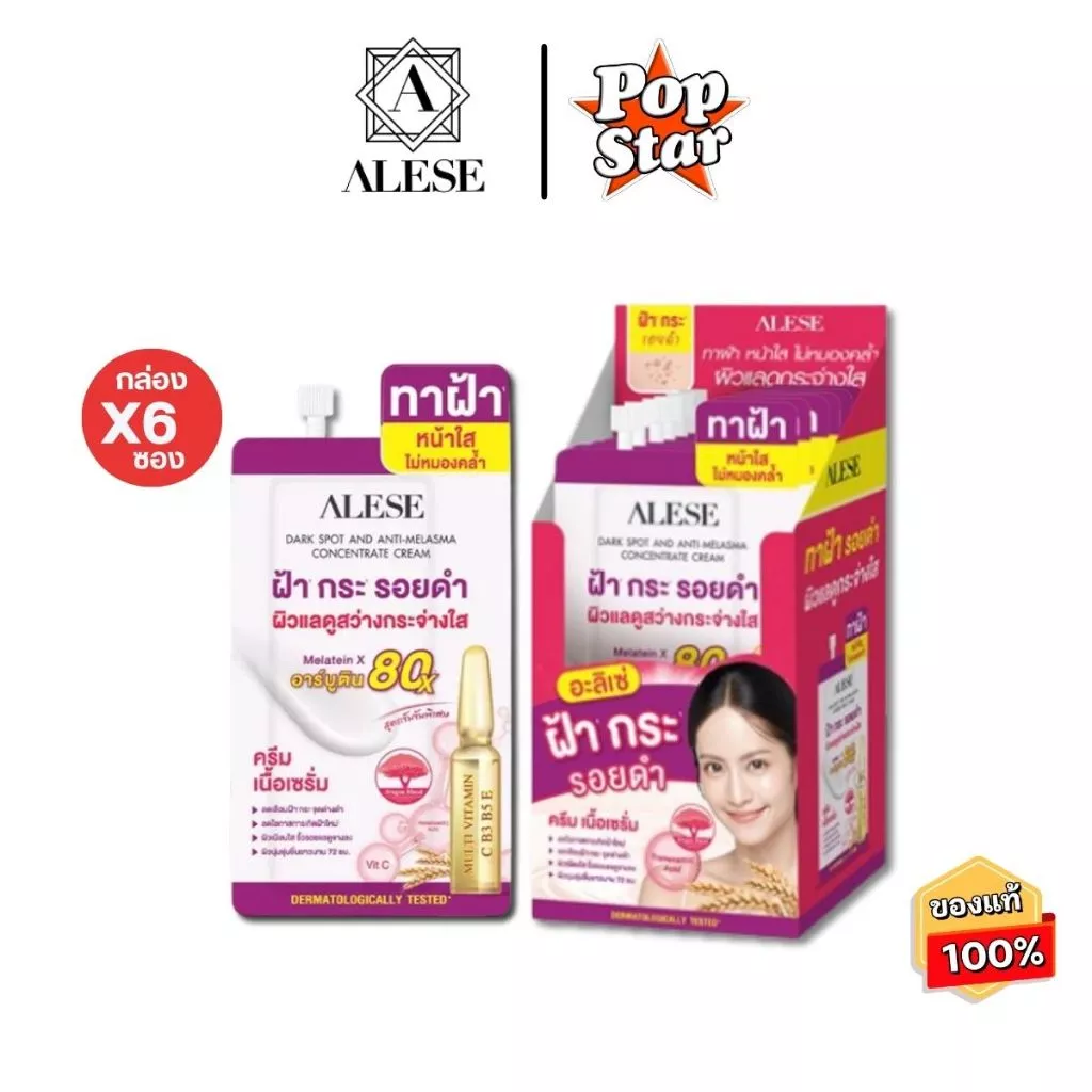 (กล่องx6ซอง)Alese อะลิเซ่ ดาร์คสปอต แอนด์ แอนตี้ เมลาสมา คอนเซนเทรท ครีม 7กรัม(8534)