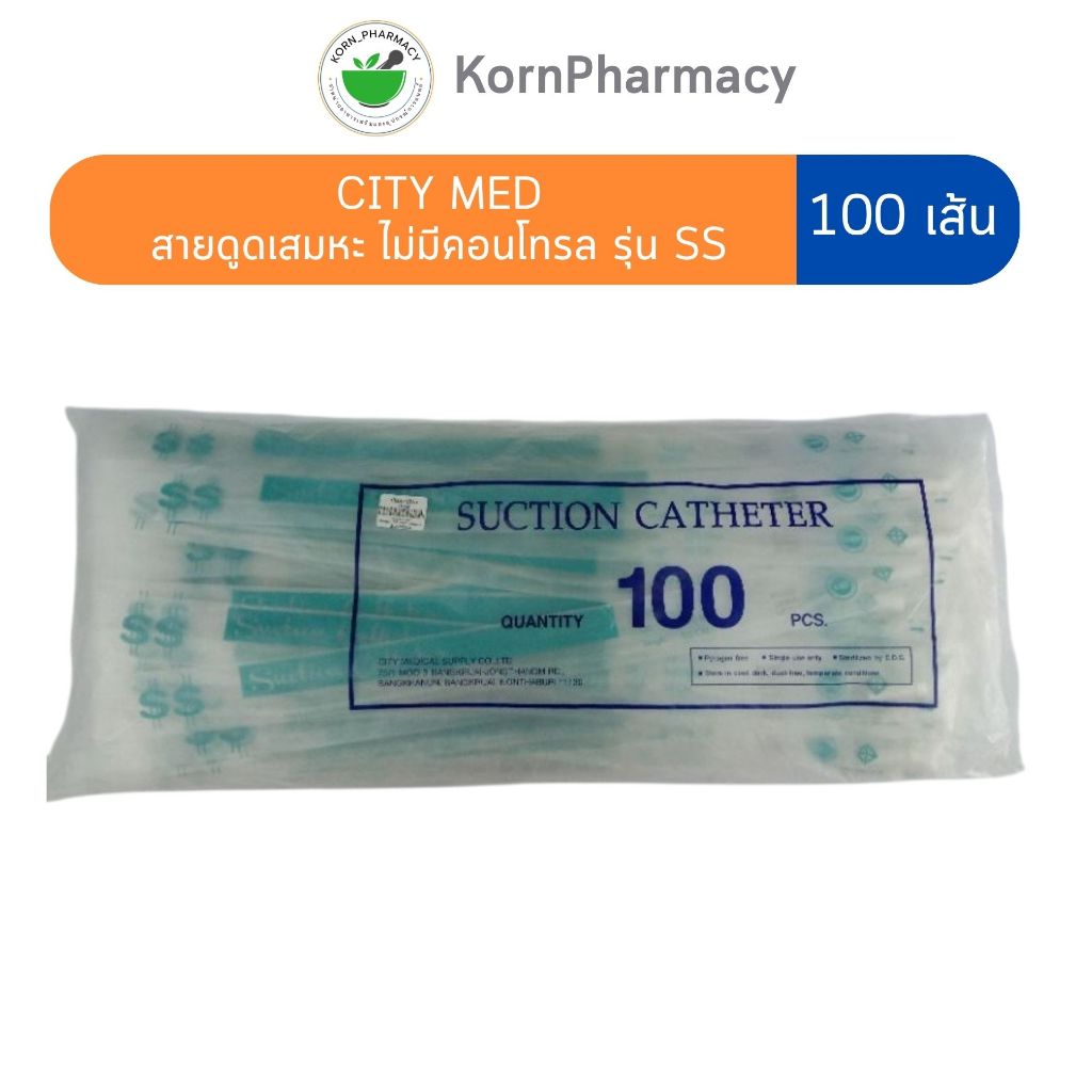 (100 เส้น) CITY MED สายดูดเสมหะ ไม่มีคอนโทรล ซิตี้เมด (Suction Catheter รุ่น SS)