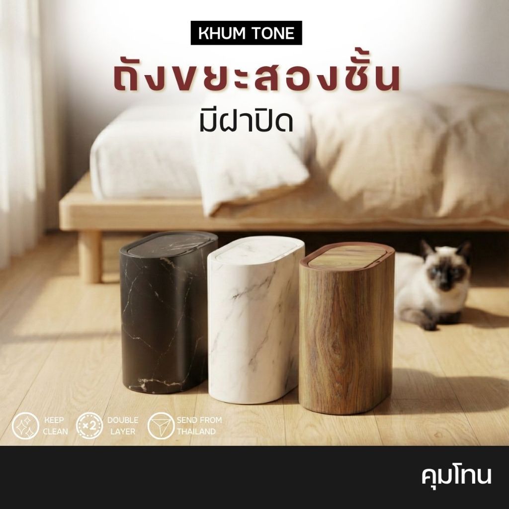 𝗞𝗛𝗨𝗠 𝗧𝗢𝗡𝗘 ถังขยะสองชั้น ถังขยะ ถังขยะในบ้าน แข็งแรงทนทาน มีฝาปิด