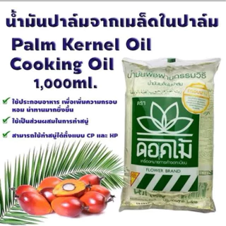 (ยกลัง 12ถุง) น้ำมันเมล็ดในปาล์ม ตราดอกไม้ ถุงน้ำมันพืช น้ำมันบัว ขนาด 1 ลิตรx12 ถุง