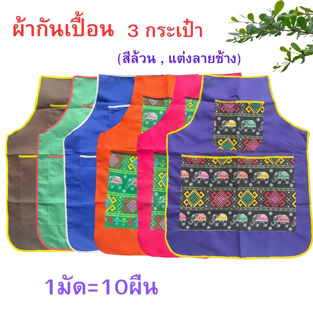 ผ้ากันเปื้อน 3กระเป๋า กันเปื้อน ผ้ากันเปื้อนแม่ค้า 3 กระเป๋า ยกมัด10ผืน