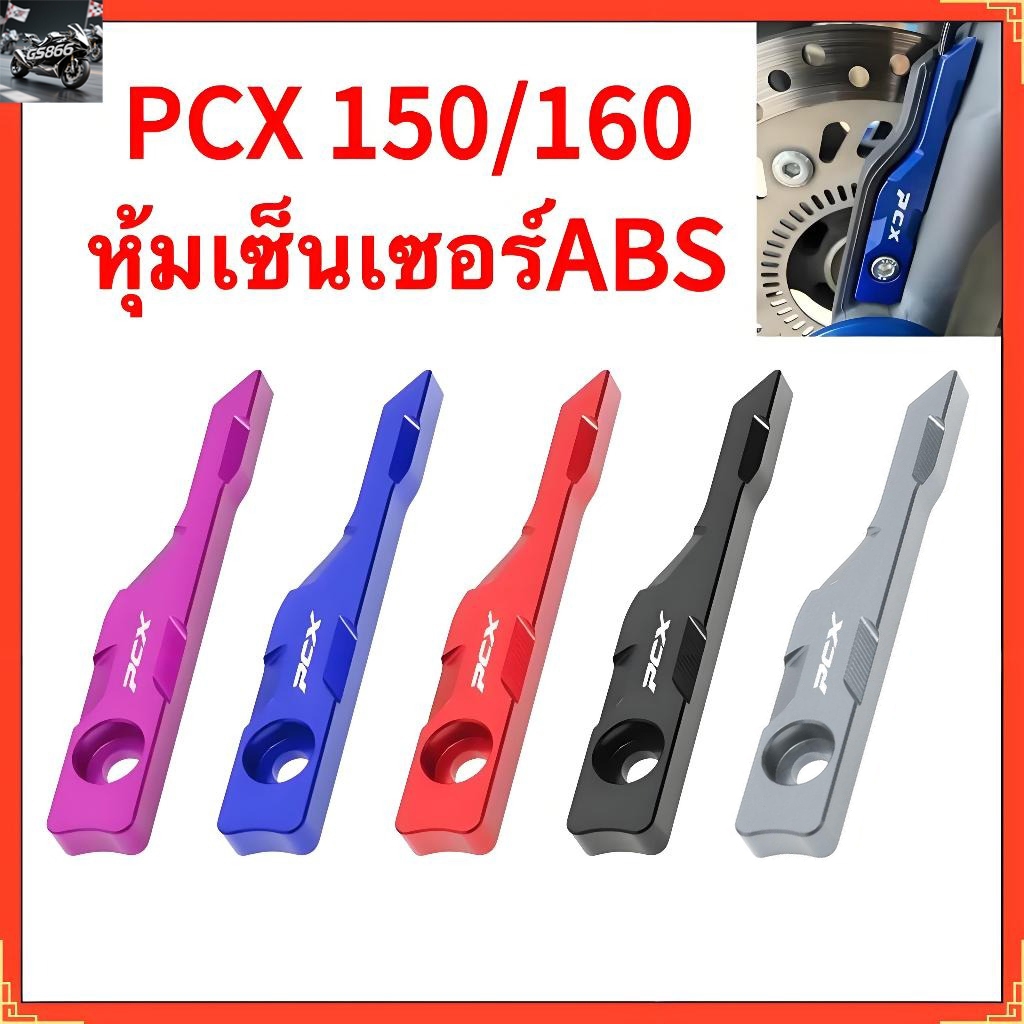 HONDA PCX150/160 ABSฝาครอบป้องกันเซ็นเซอร์ หน้าท้อง อลูมิเนียมหลายสีและดัดแปลงสวยงามอุปกรณ์เสริมรถ CNC เซนเซอร์ป้องกันล้