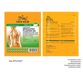 Tiger Balm Plaster-HR พลาสเตอร์บรรเทาปวด ตราเสือ เอชอาร์ 1 ซอง บรรจุ 2 ชิ้น แผ่นปะตราเสือ ยาสามัญประจำบ้าน