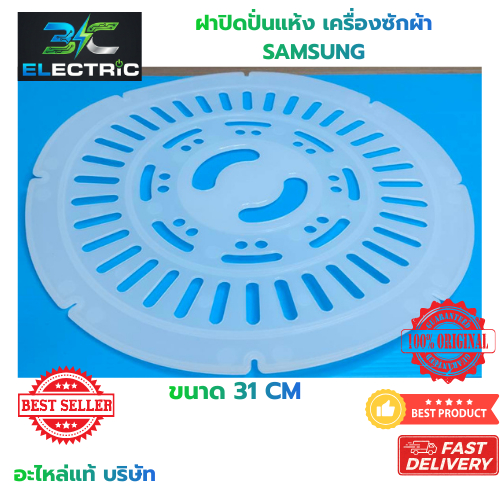 ฝาปิดถังปั่นแห้งซัมซุง SAMSUNG แผ่นกดผ้า Door lid SAMSUNG DC64-0264A ขนาด 31 CM ของแท้