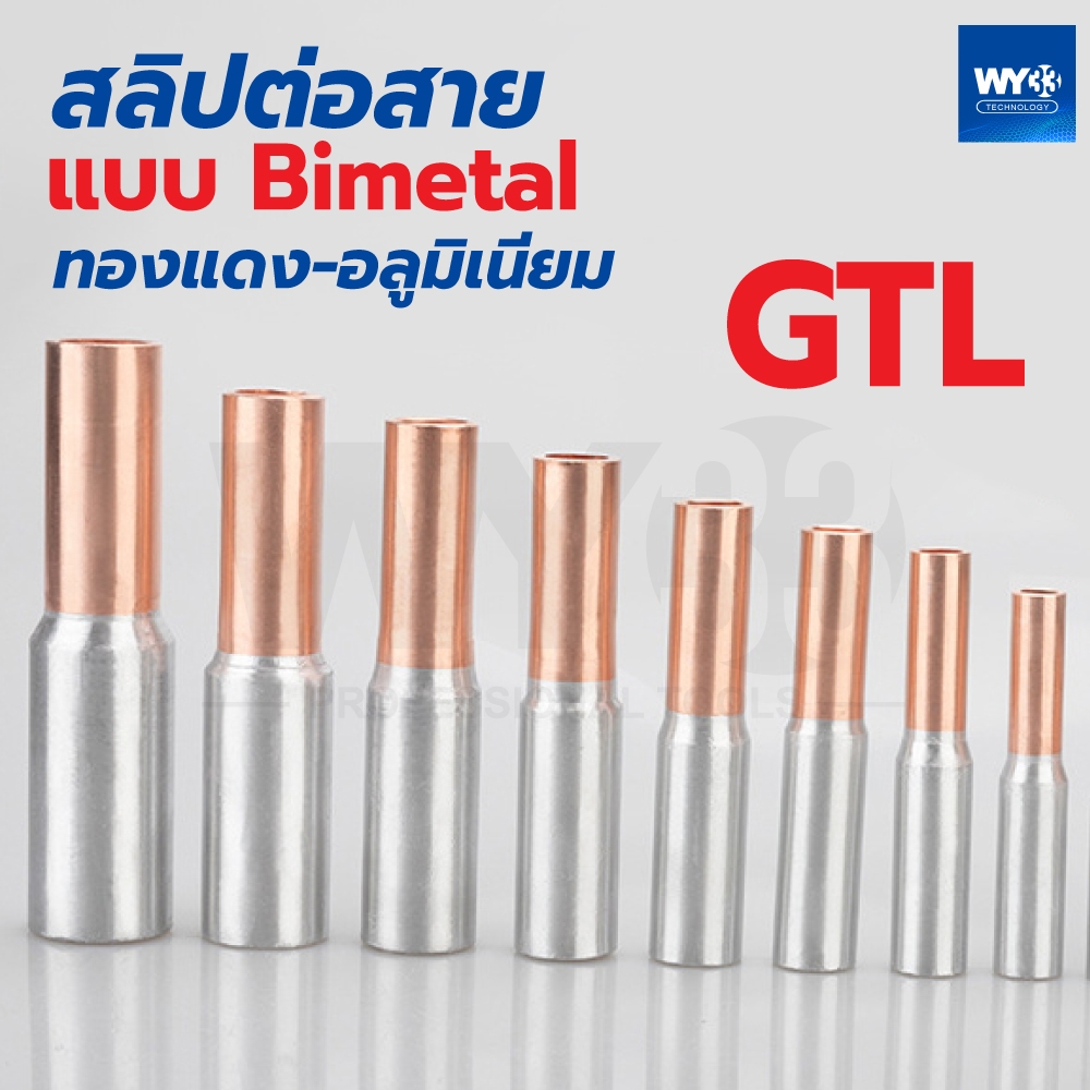 GTL ขายต่อ 1 ตัว / สลิปต่อสาย แบบ bimetal  ทองแดง-อลูมิเนียม Sleeves AL - CU GTL