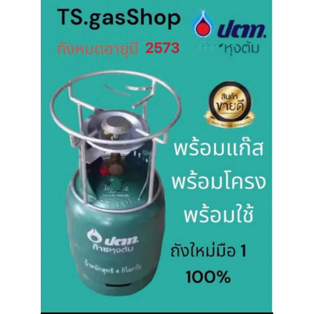 ถังใหม่ มือ 1 ปตท 4 กก. พร้อมแก๊ส พร้อมโครง ใหม่มือ1 พร้อมใช้งาน