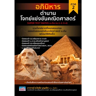คู่มือเตรียมสอบคณิตคิดเร็ว ม.ต้น (ม.1-2-3) | ลุยโจทย์คลังข้อสอบคณิต | คู่มือเตรียมสอบวิทยาศาสตร์ | สรุปเข้มลุยโจทย์