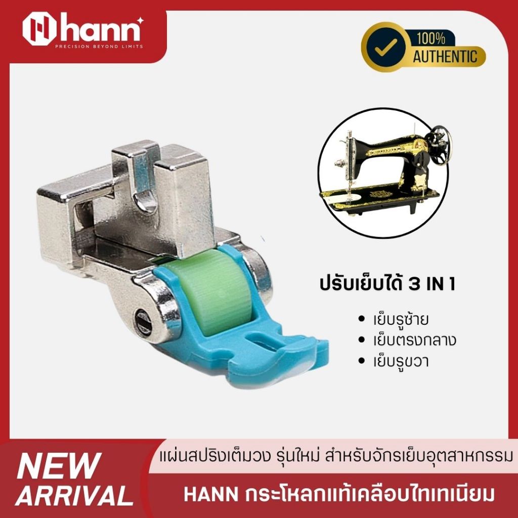 HANN T3-L ตีนผีล้อพื้นไฟเบอร์ สำหรับจักรเล็กหัวดำ 3 IN 1 ปรับเย็บได้ 3 แบบในตัวเดียว รูซ้าย รูขวา ตรงกลาง