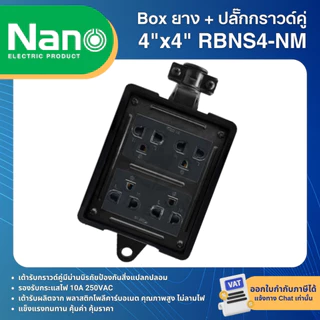 NANO RBNS บล็อคยาง กันกระแทก พร้อมปลั๊กกราวด์คู่ NANO BOX ปลั๊กสนาม 2x4 4x4 ใช้งานร่วมกับ สายไฟ VCT