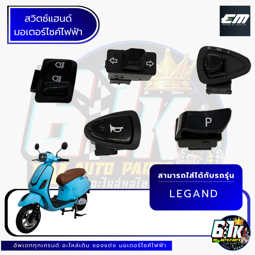 ปุ่มสวิตซ์แฮนด์ข้างซ้าย-ข้างขวา EM รุ่น LEGEND อะไหล่มอเตอร์ไซค์ไฟฟ้า61K EV ของแท้ ส่งไว ตรงรุ่น100%
