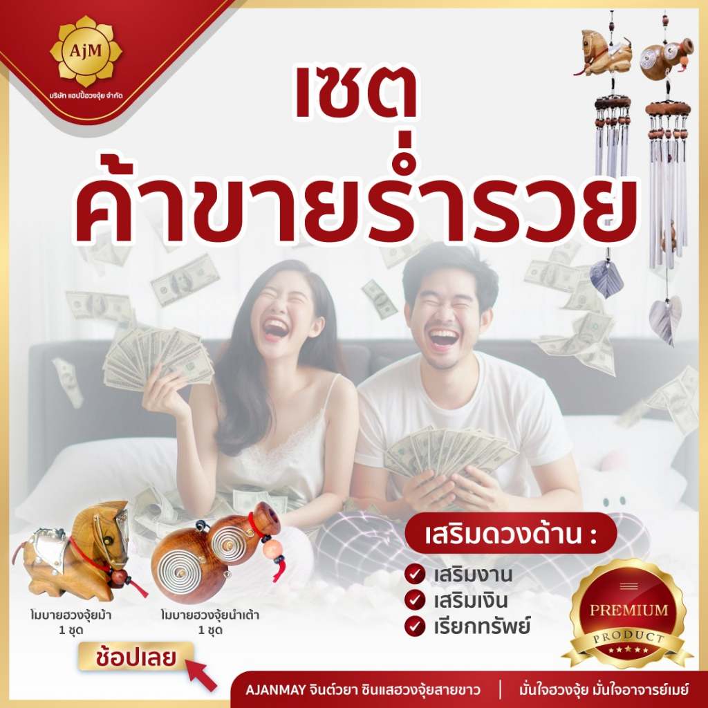 Ajanmay โมบายฮวงจุ้ย Set  ธุรกิจ ค้าขาย ร่ำรวย กระดิ่งลม เรียกทรัพย์