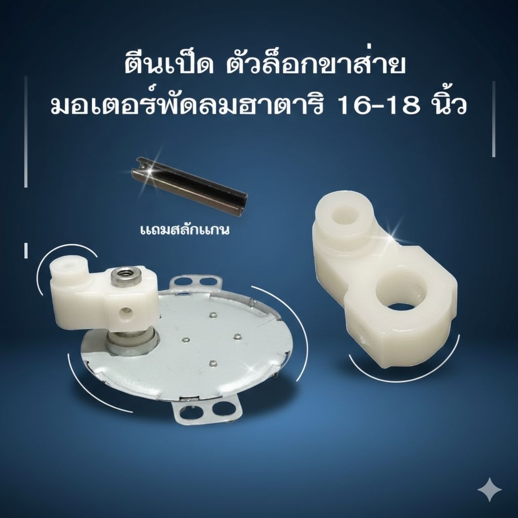 ตีนเป็ด ตัวล็อกแกนส่าย อะไหล่พัดลม Hatari ฮาตาริ ติดผนัง 16-18 นิ้ว (แถมฟรี สลักล็อกแกน!) แก้ปัญหาพัดลมไม่ส่าย ขาส่าย