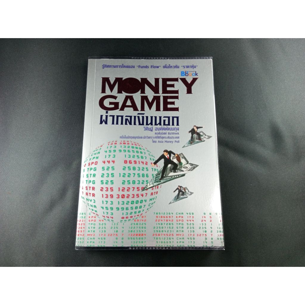 MONEY GAME ผ่ากลเงินนอก / หายาก / สภาพดี
