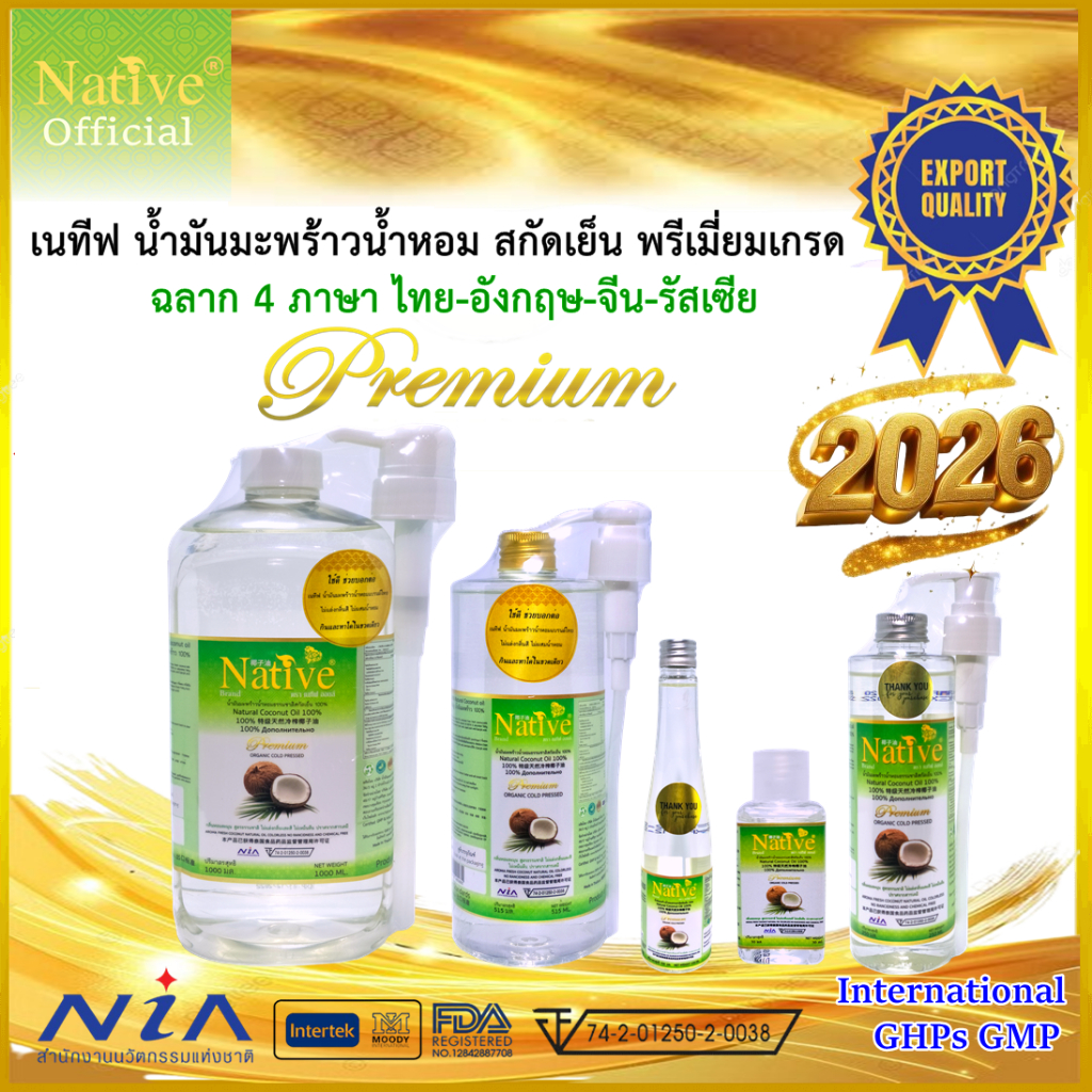 [เนทีฟ พรีเมี่ยมแบรนด์] แท้ ไม่ผสม เนทีฟ น้ำมันมะพร้าว มะพร้าวน้ำหอมแท้ สกัดเย็น100% เกรดออร์แกนิค