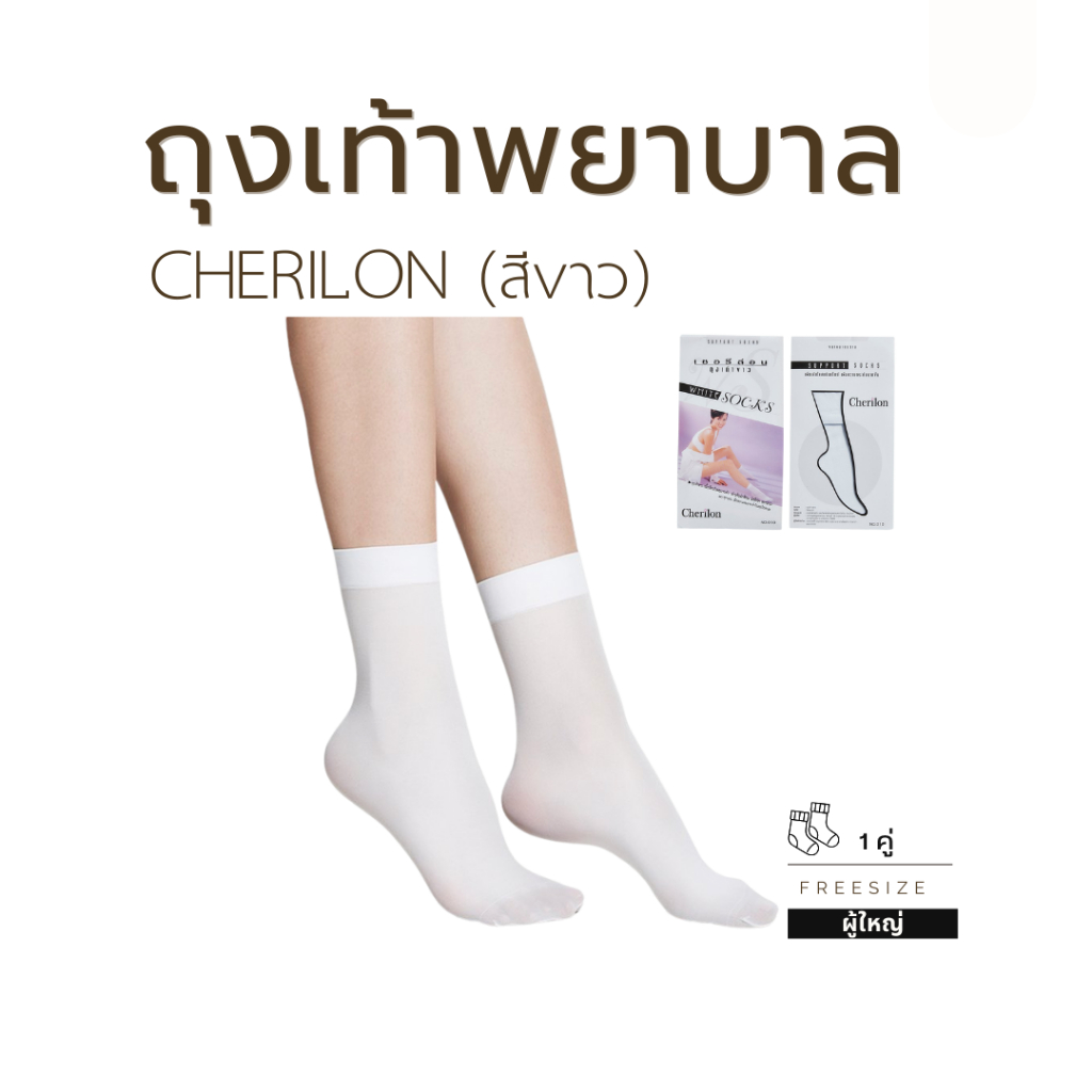 (ส่งด่วน กทม.)ถุงเท้าพยาบาล (สีขาว) 1 คู่ Q11 พร้อมส่ง
