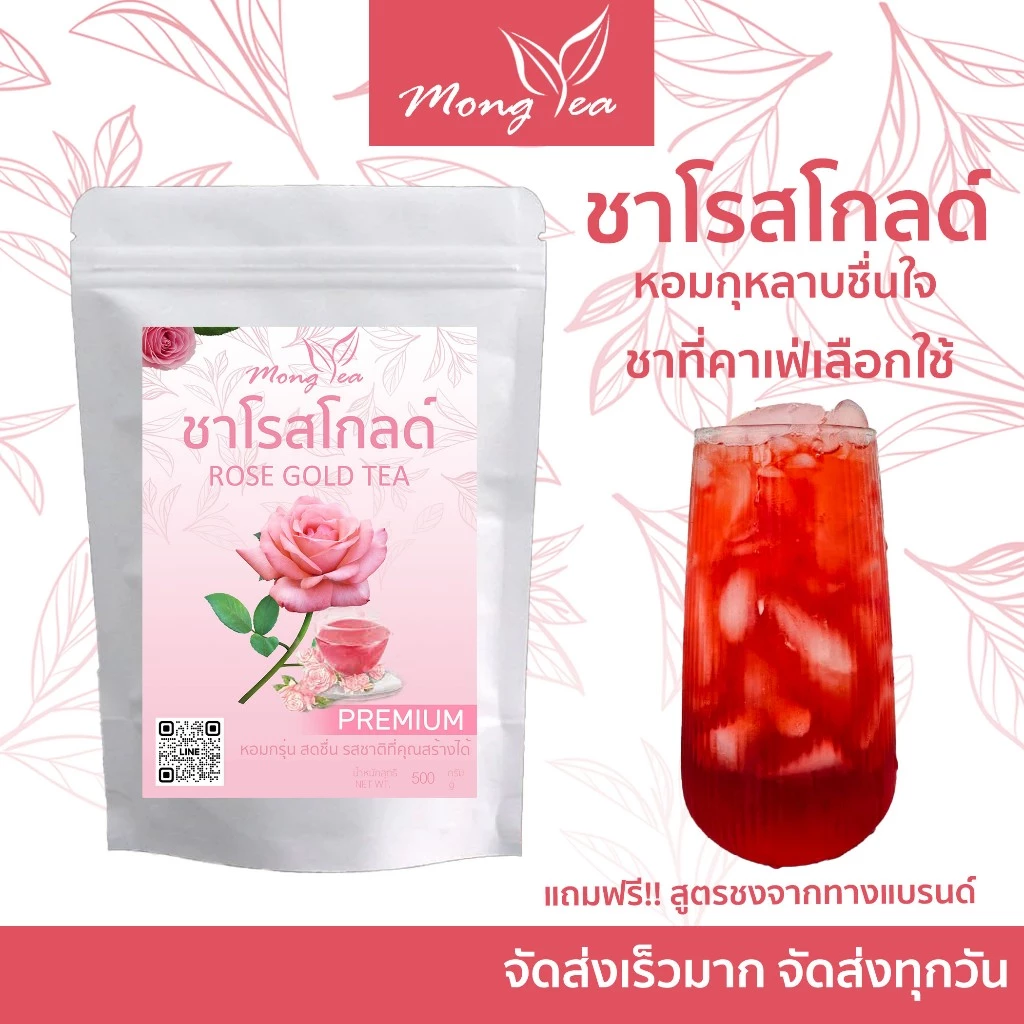 ฟรีสูตร ชากุหลาบ กลิ่นหอม สดชื่น ชงง่าย ชงชาผลไม้ได้ ชากุหลาบพรีเมี่ยม คัดสรรอย่างดี มีสูตรทำให้ทุกออเดอร์