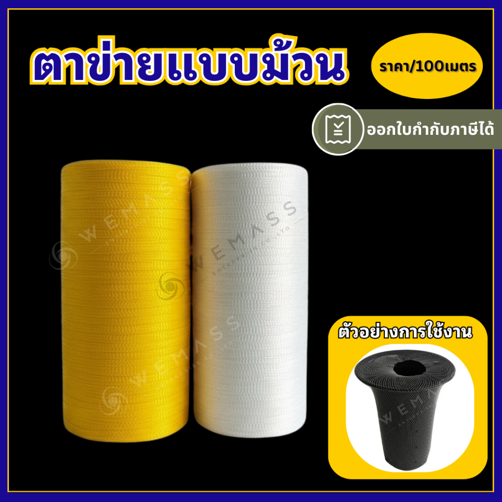 ตาข่ายพลาสติกแบบม้วน สำหรับแพ็กผลไม้ หรือต้นไม้สำหรับจัดส่ง จำหน่าย100เมตร