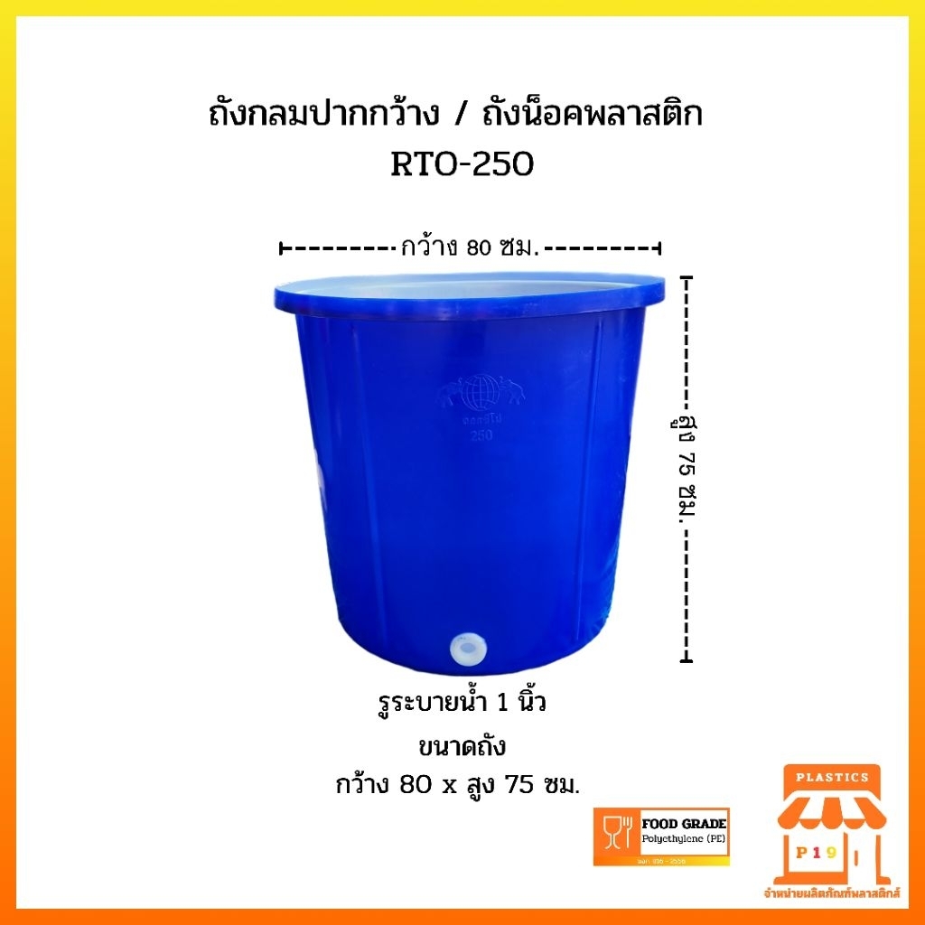 ถังกลมปากกว้าง RTO-250