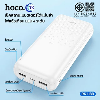 แบตสำรอง HOCO​ RK1-B9 Power Bank พาวเวอร์แบงค์ 20000mAh พร้อมไฟ LED แสดงสถานะการชาร์จ