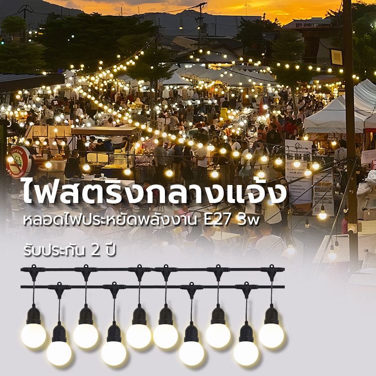 220V ชุดสายไฟห้อยระย้า ขั้วE27  สายไฟ+หลอดไฟLED 3wยาว 5-20เมตร กันน้ำ ครบชุดพร้อมใช้งาน ไฟตกแต่งสวน
