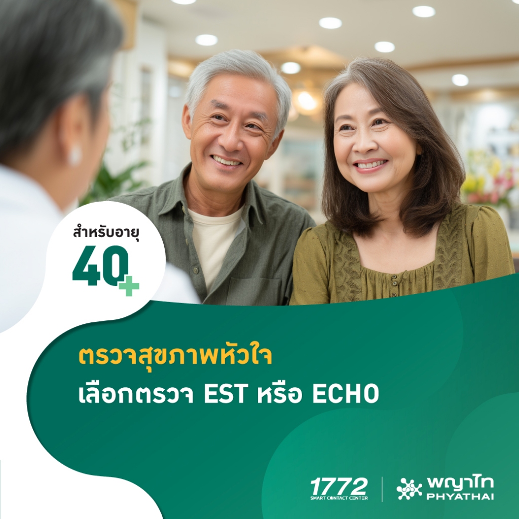 [E-Coupon] พญาไท 3 - ตรวจสุขภาพหัวใจ เลือกตรวจ EST หรือ ECHO