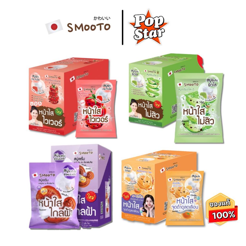 (4ก้อน/กล่อง) Smooto สมูทโตะ สบู่เซรั่มอโล- อี / สบู่เซรั่มมะเขือเทศ & คอลลาเจน / สบู่เซรั่มฝ้า