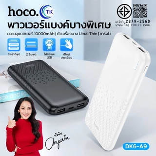แบตสำรอง HOCO​ DK6-A9 พาวเวอร์แบงค์ Power Bank ความจุ 10000mAh พร้อมไฟ LED แสดงสถานะการชาร์จ น้ำหนักเบา