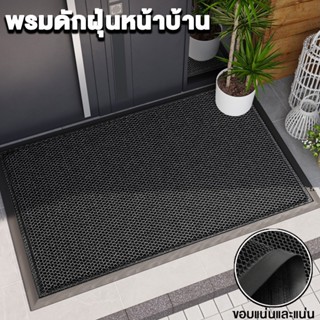 พรมดักฝุ่นหน้าบ้าน ขนาดใหญ่ เนื้อยางยืดหยุ่นพรีเมียม | พรมเช…