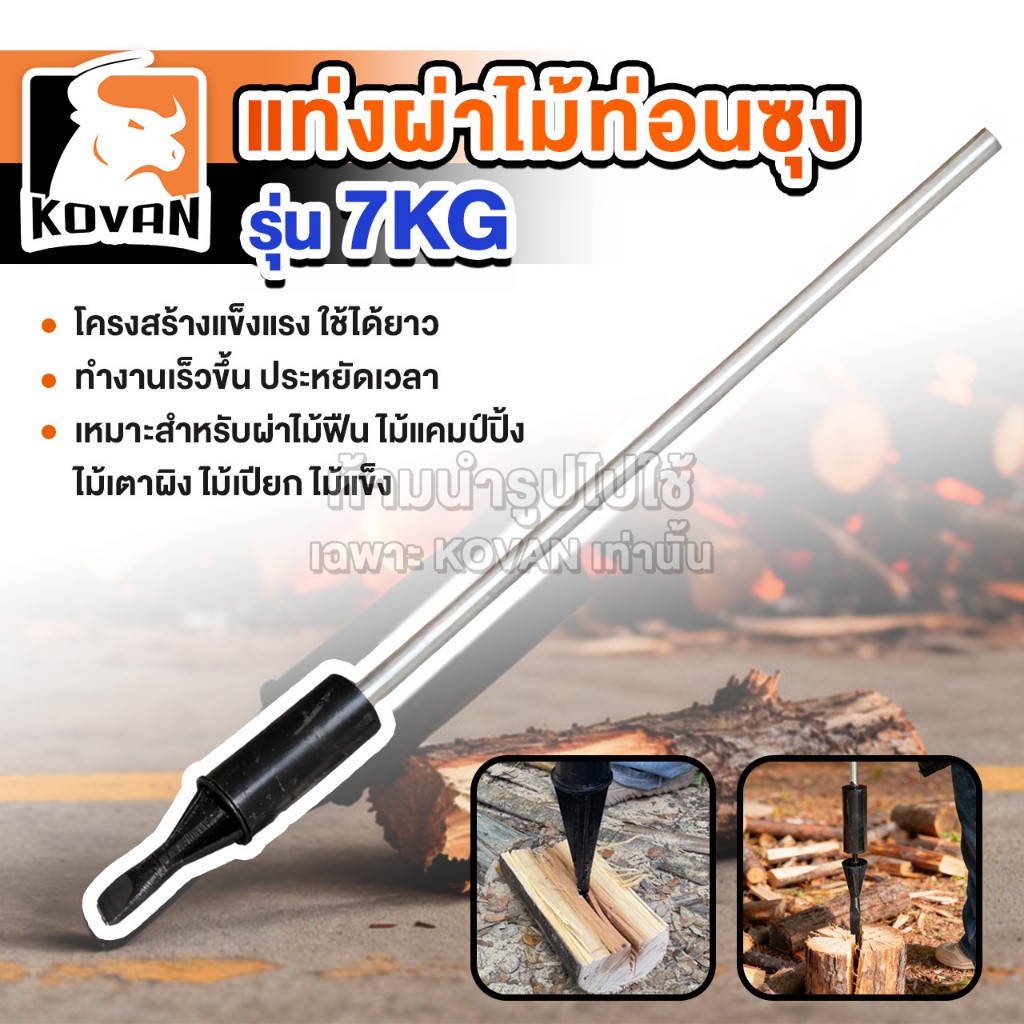KOVAN แท่งผ่าไม้ท่อนซุง รุ่น7KG แยกฟืน คม ทนทาน ขวานผ่าฟืน เหล็กเส้นหนา อุปกรณ์ผ่าไม้ เครื่องผ่าไม้ 