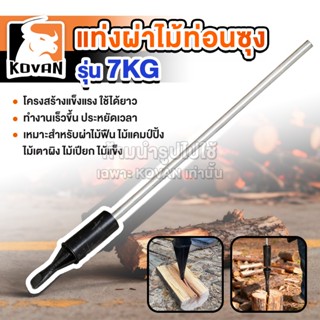 KOVAN แท่งผ่าไม้ท่อนซุง รุ่น7KG แยกฟืน คม ทนทาน ขวานผ่าฟืน เ…