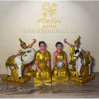 ชุดบริวารศาลครบเซ็ตเขียนสีทอง ชายหญิง + ละคร + ช้างม้า ตั้งศาลพระภูมิหรือแก้บน (เล็ก / กลาง)
