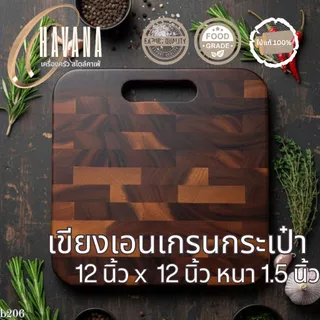 เขียงไม้เอนเกรนมินิ รูปทรงกระเป๋า ขนาด 12 นิ้ว X 12 นิ้ว หนา 1.5 cm เขียงไม้แท้ไม้ฉำฉา J104