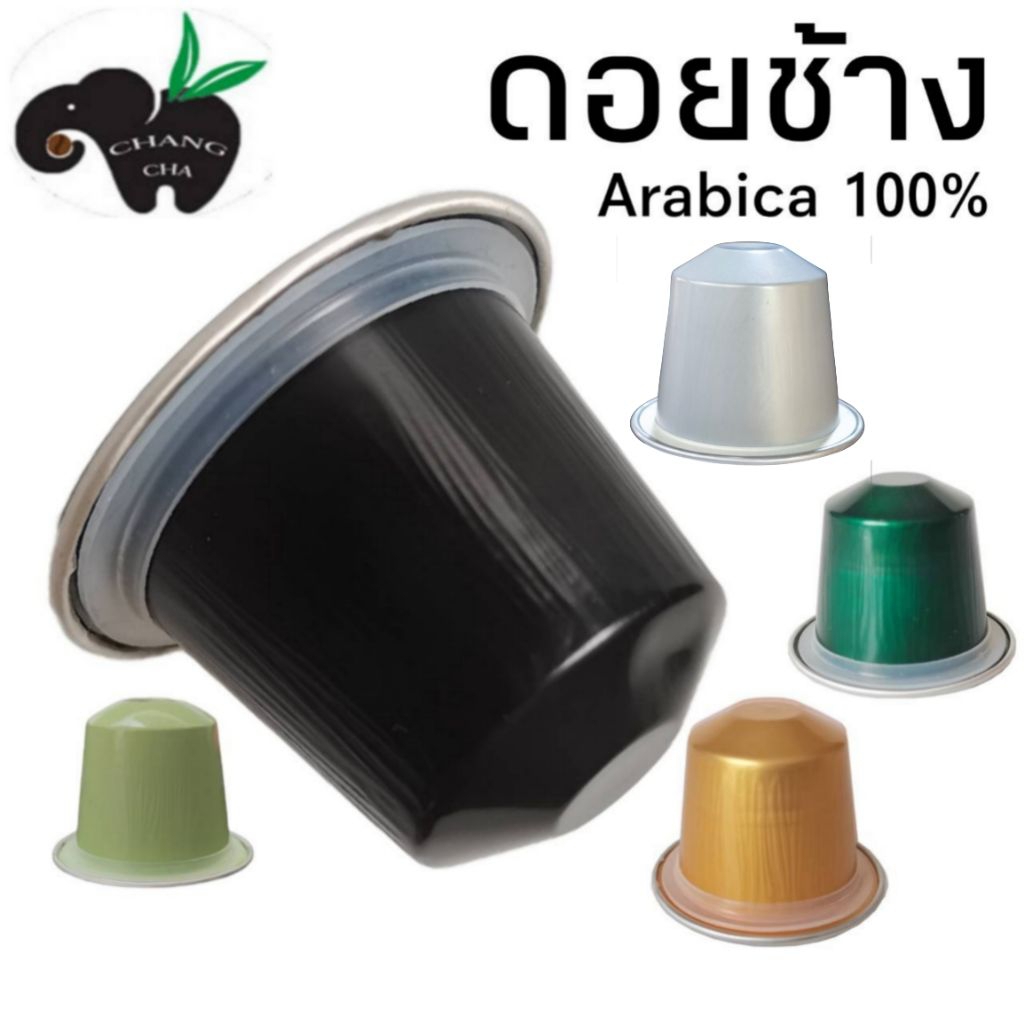 กาแฟเเคปซูล ดอยช้าง สำหรับเครื่องชงกาแฟระบบ Nespresso  จำนวน 1 แคปซูล