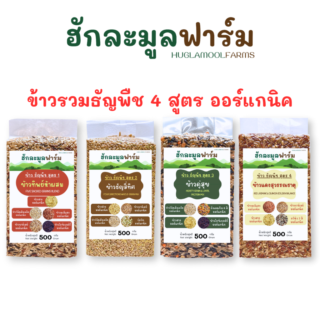 ข้าว ธัญพืช ออร์แกนิค 500กรัม พร้อมหุง ตราฮักละมูลฟาร์ม Multi Grains Rice มีธัญพืช4-5ชนิด
