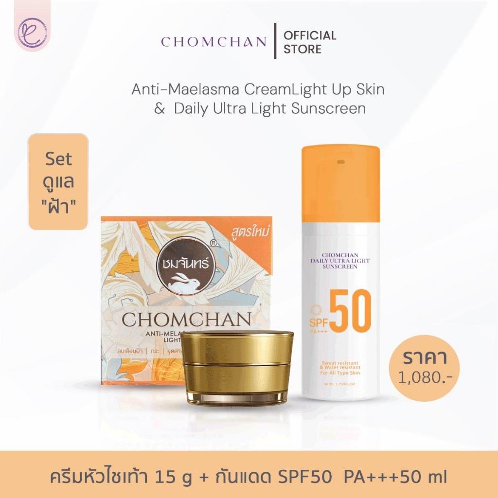 SET CHOMCHAN ครีมหัวไชเท้า 15 กรัม + ครีมกันแดด daily ultralight sunscreen SPF50PA+++