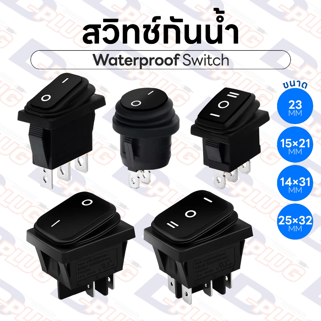 สวิทช์กันน้ำ สวิทช์กระดก สวิตซ์กันน้ำ สวิตช์ สวิทซ์ Waterproof Rocker Switch ไม่มีไฟโชว์ | จำนวน 1 ตัว