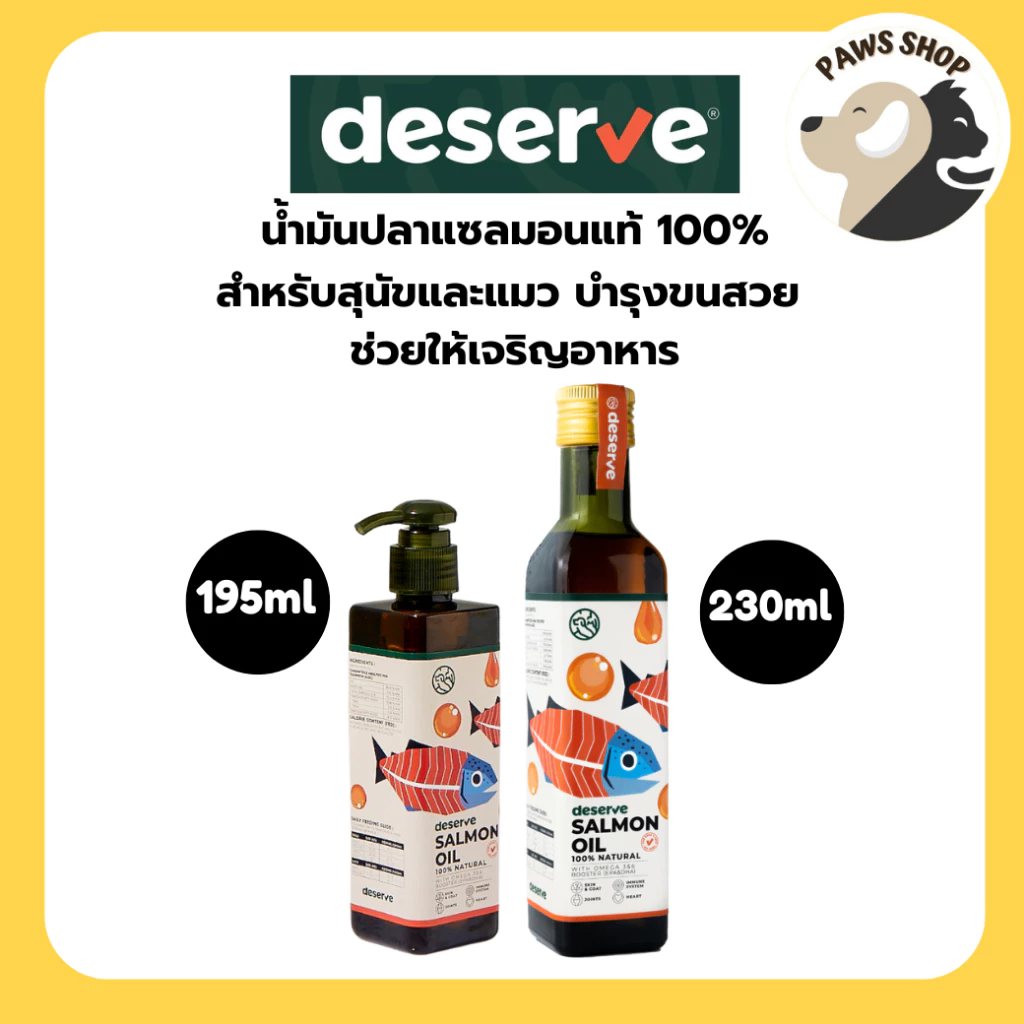 [195ml/230ml] DESERVE Salmon Oil น้ำมันปลาแซลมอนแท้ 100% สำหรับสุนัขและแมว บำรุงขนสวย ช่วยให้เจริญอาหาร