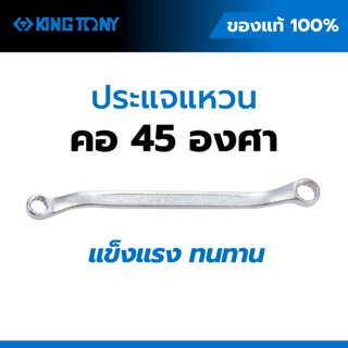 KING TONY ประแจแหวนคอ 45 องศา รุ่น 1960 ขนาด 6x7 – 30x32 มม.…