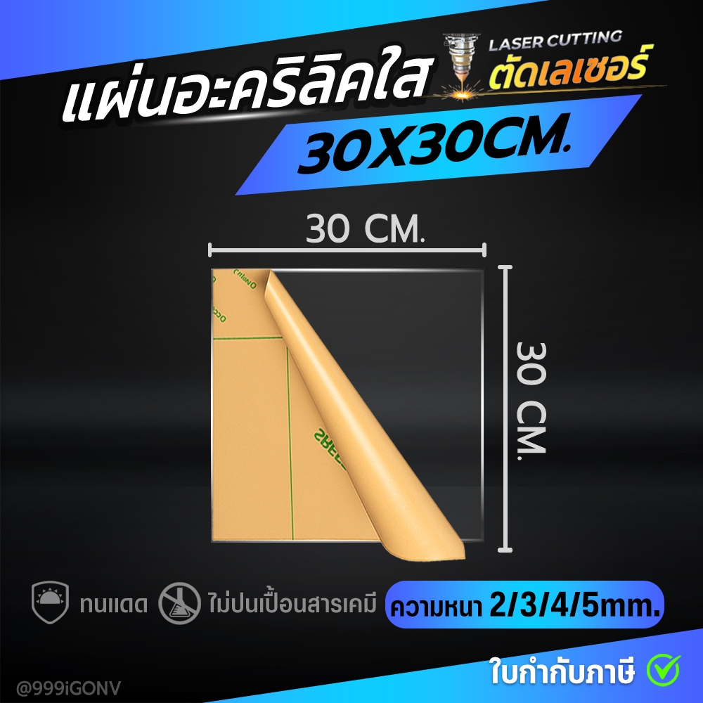30x30 CM.【 หนา 2/3/4/5 MM. 】แผ่นอะคริลิคใส ขนาด 30X30 ซม. ร้านพิจิตร มีสต็อคพร้อมส่ง