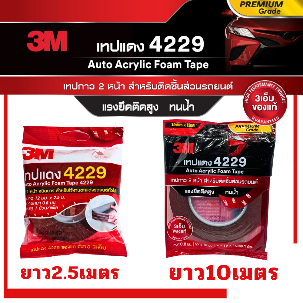 เทป3M เทปแดง 4229 เทปกาว2หน้า กาวสองหน้า เทปติดรถยนต์ ของแท้