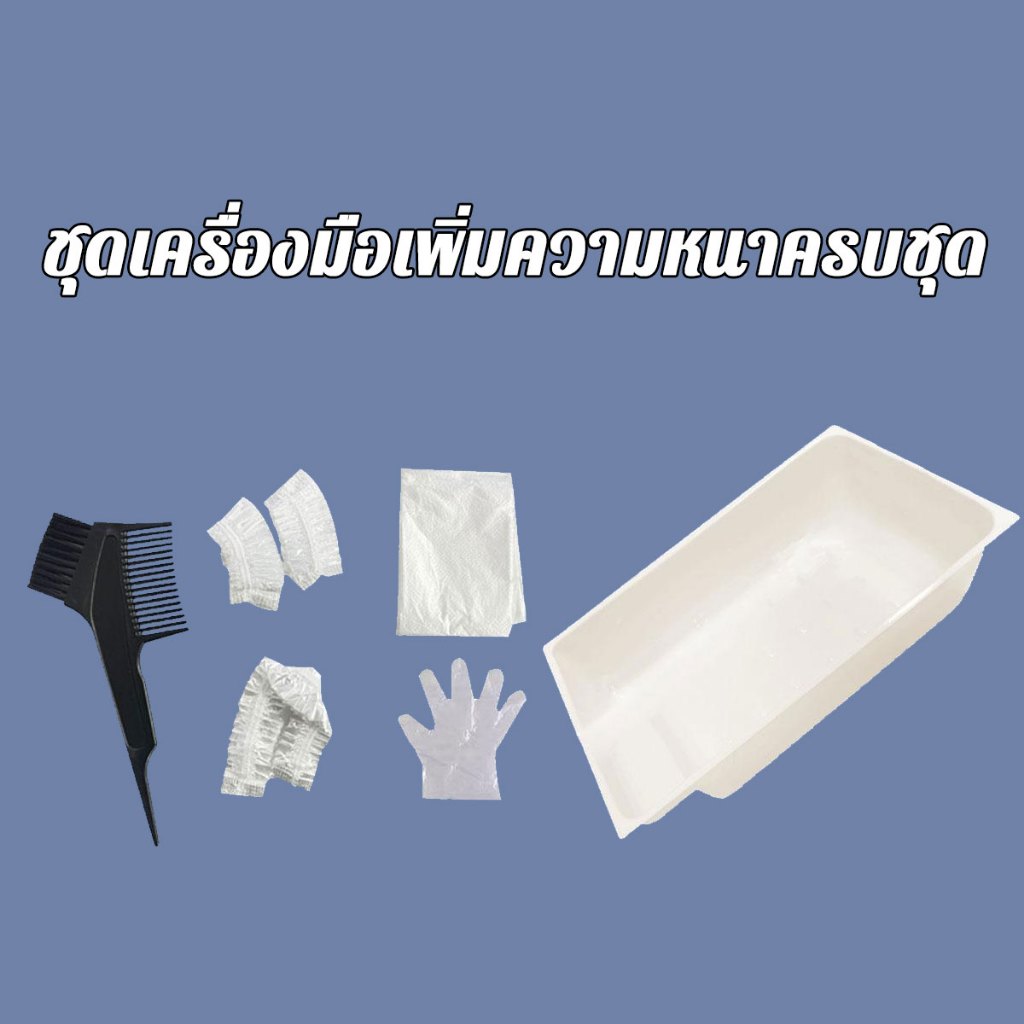 ชุดเครื่องมือเพิ่มความหนาครบชุด การลงสีสม่ำเสมอ และอุปกรณ์ที่ให้มาก็ใช้ดี มีหวีและถุงมือให้มาด้วย