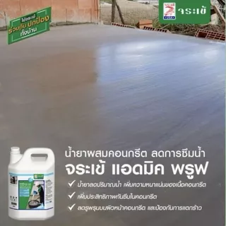 จระเข้ แอดมิค พรูฟ ขนาด 1 ลิตร และ 5 ลิตร | น้ำยาผสมคอนกรีตลดการซึมน้ำ