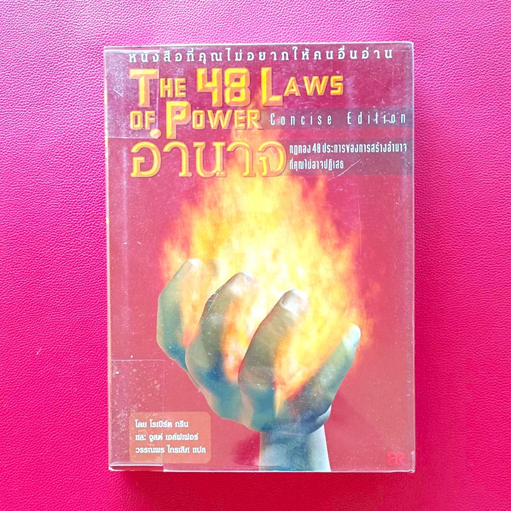 The 48 Laws of Power อำนาจ กฎทอง 48 ประการของการสร้างอำนาจที่คุณไม่อาจปฏิเสธ โดย Robert Greene