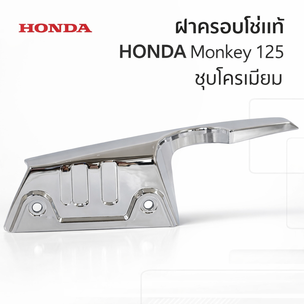 MADMAX HONDA ฝาครอบโซ่ MONKEY125 โครเมียม เมทัลลิค