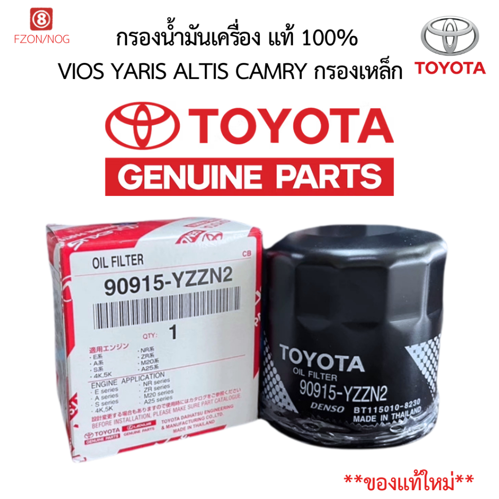 กรองน้ำมันเครื่อง Toyota Vios, Yaris, Altis, Avanza Camry (90915-YZZN2) [แท้ศูนย์ 100%]