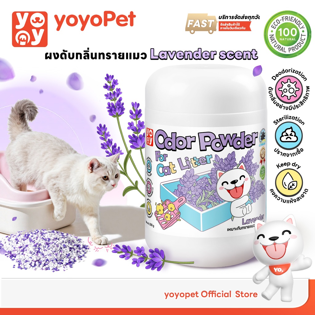 yoyopet : ผงดับกลิ่นทรายแมว odor powder ดูดซับความชื้น ลดกลิ่นอับ หอมสดชื่นยาวนาน 500g