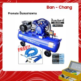 Promate ปั๊มลมสายพานขนาด 100 ลิตร ปั้มลม 3HP แบบสายพาน ปั๊มลม ปั้มลมแบบสายพาน ปั๊มลมสายพาน